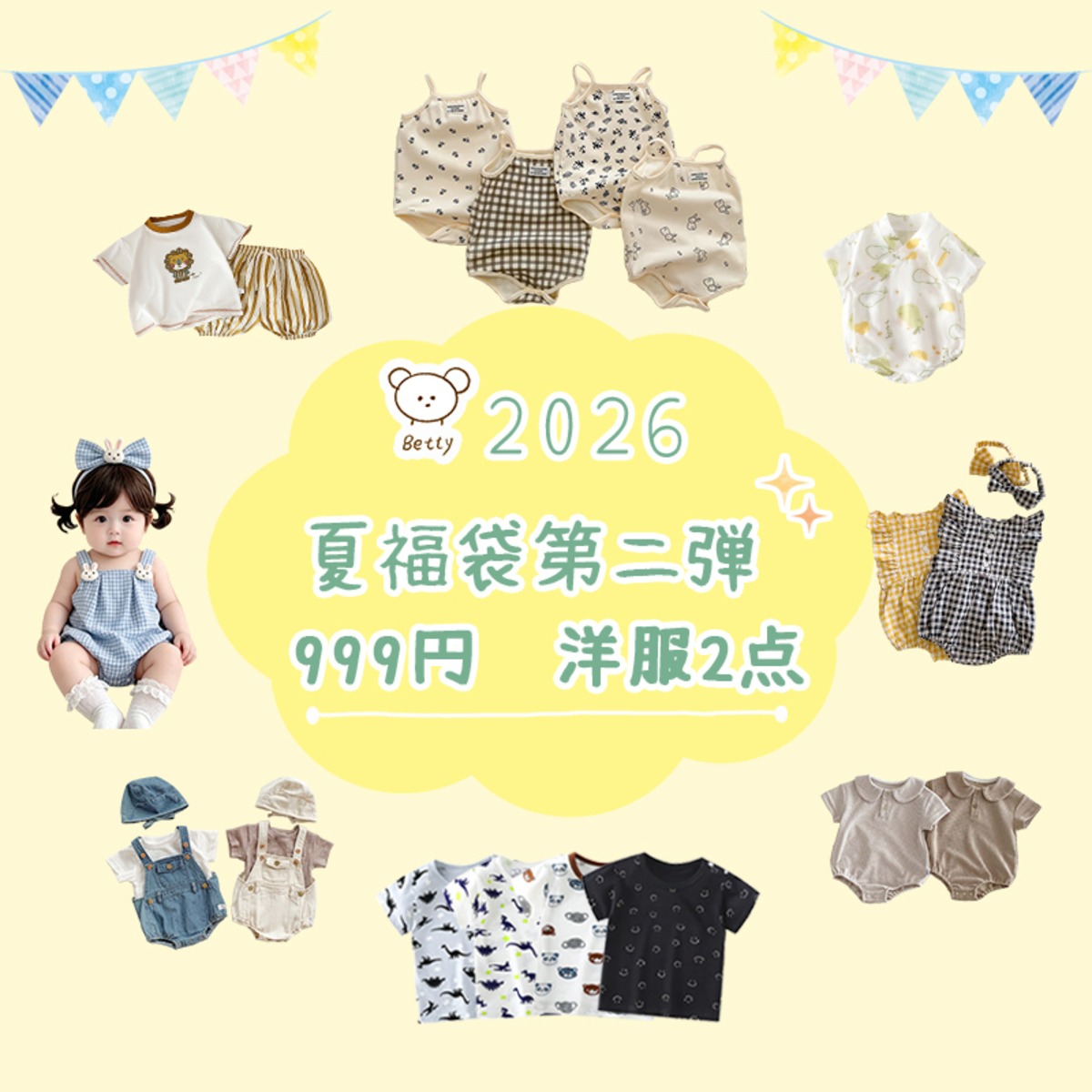 オトク】2026夏福袋第二弾 | Betty