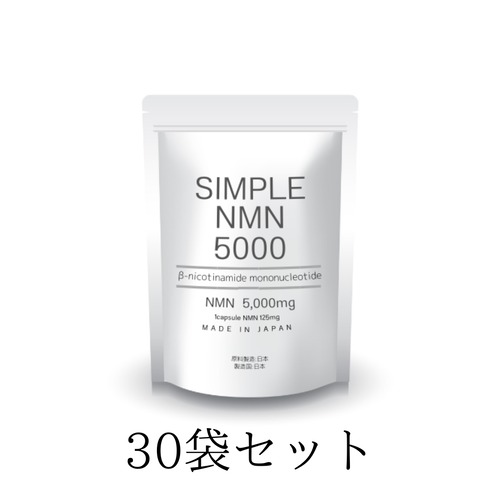 【医師監修】SIMPLE NMN 5000 30袋セット（1袋あたり1,300円）※ご注文の2日以内に発送します。土日祝日も営業しています。