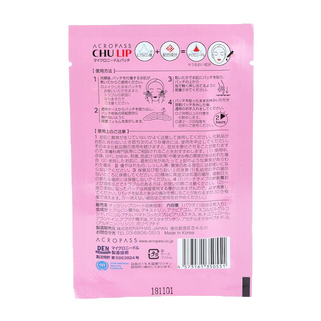 ちゅーりっぷ 唇用パッチ】CHU LIP（チュウリップ） | acropass｜アクロパス