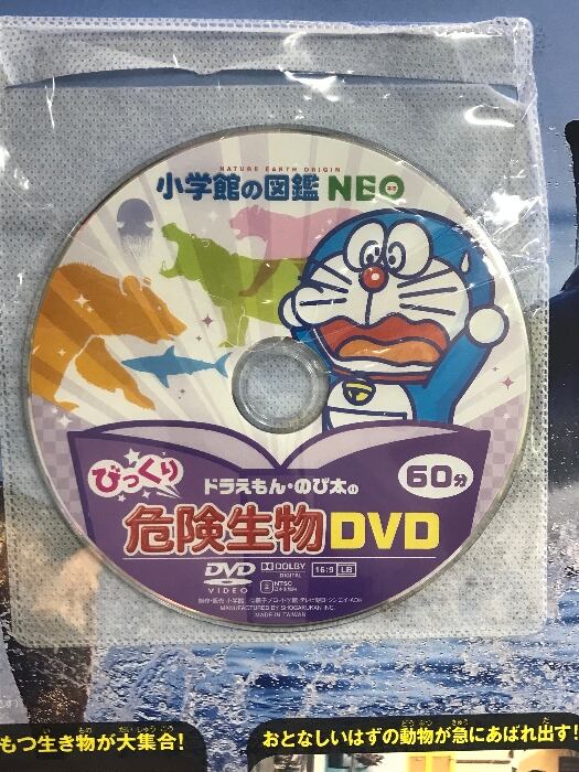 小学館の図鑑NEO　ドラえもんのび太のびっくりDVD　宇宙　危険生物　科学実験他 小学館の図鑑NEO ドラえもんのび太のびっくりDVD 宇宙 危険生物