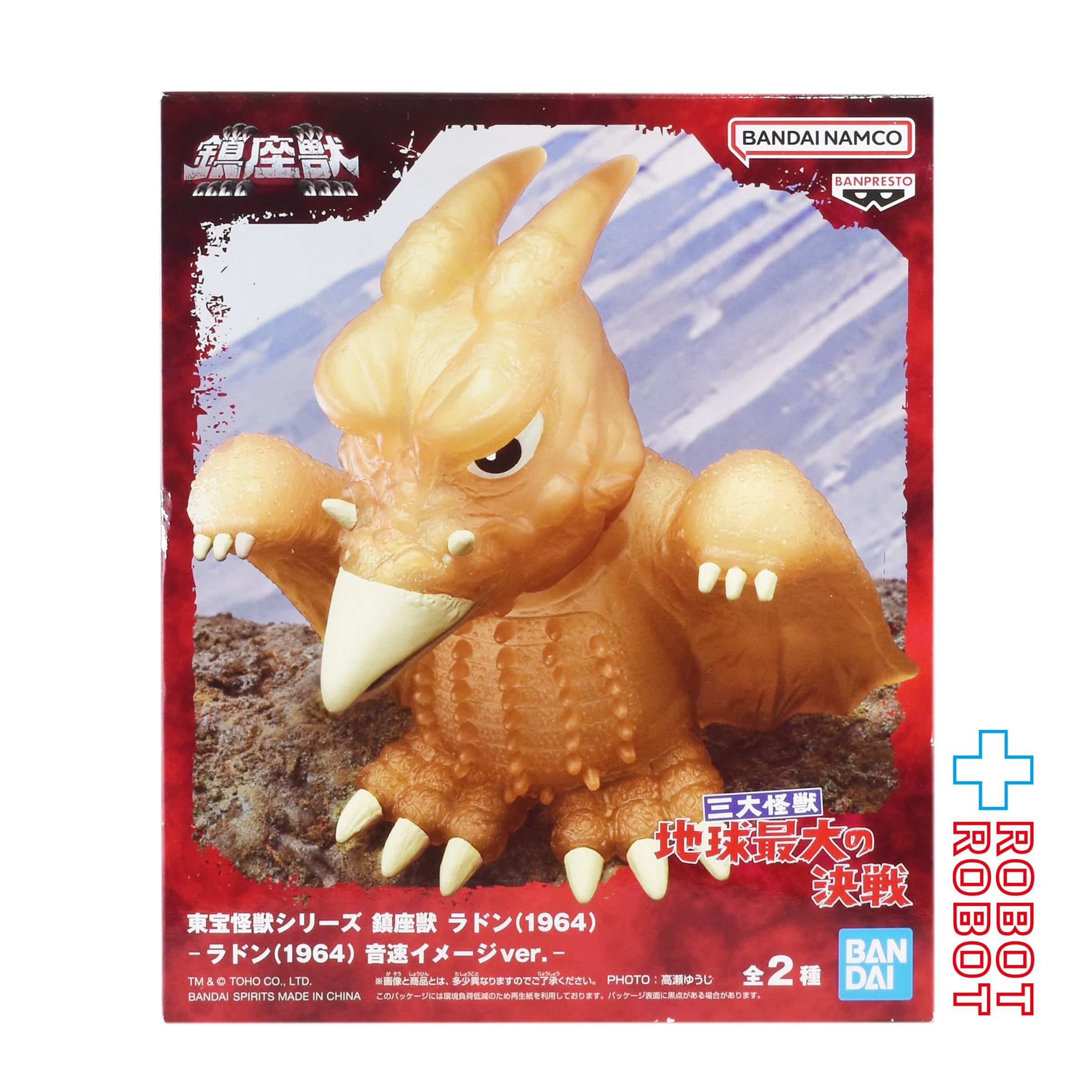 東宝怪獣シリーズ　鎮座獣　ラドン（1964） 17個セット 東宝怪獣シリーズ】ラドン(1964)の鎮座獣フィギュアが登場！通常