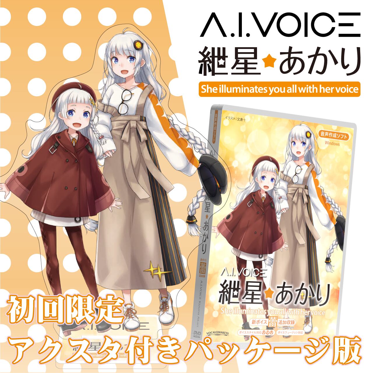A I Voice 紲星あかり 初回製造限定アクスタ付き パッケージ版 A I Voice Official Shop A I Voice 紲星あかり 初回製造限定アクスタ付き パッケージ版 A I Voice Official Shop