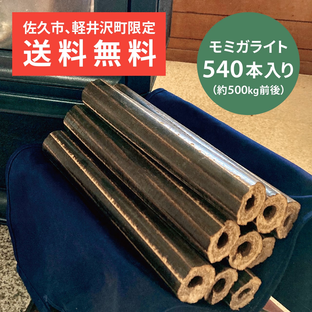長野県佐久市・軽井沢町限定【送料無料】モミガライト 540本入り