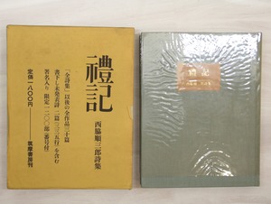 禮記　西脇順三郎詩集　署名入　/　西脇順三郎　　[33173]