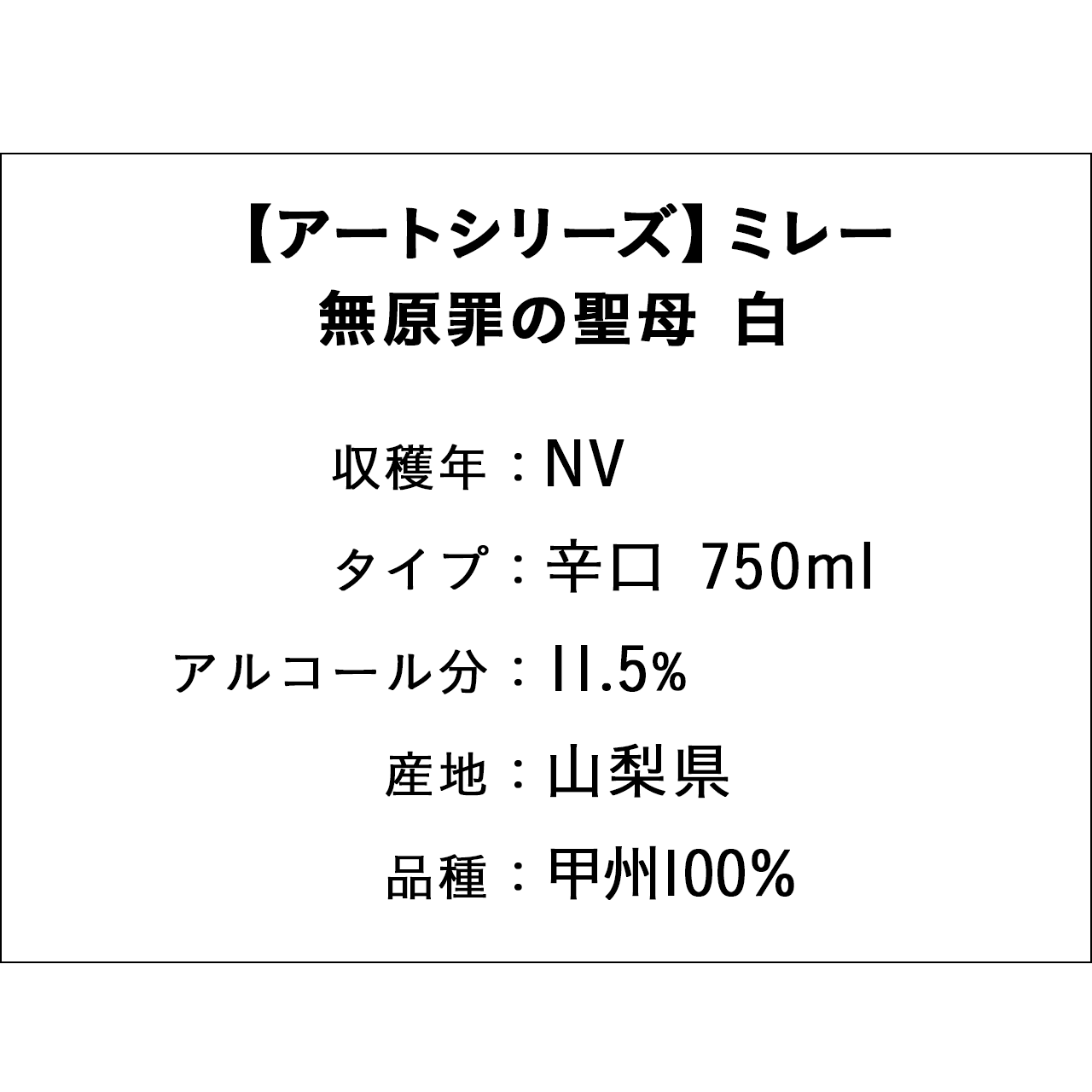 【アートシリーズ】ミレー　無原罪の聖母 白