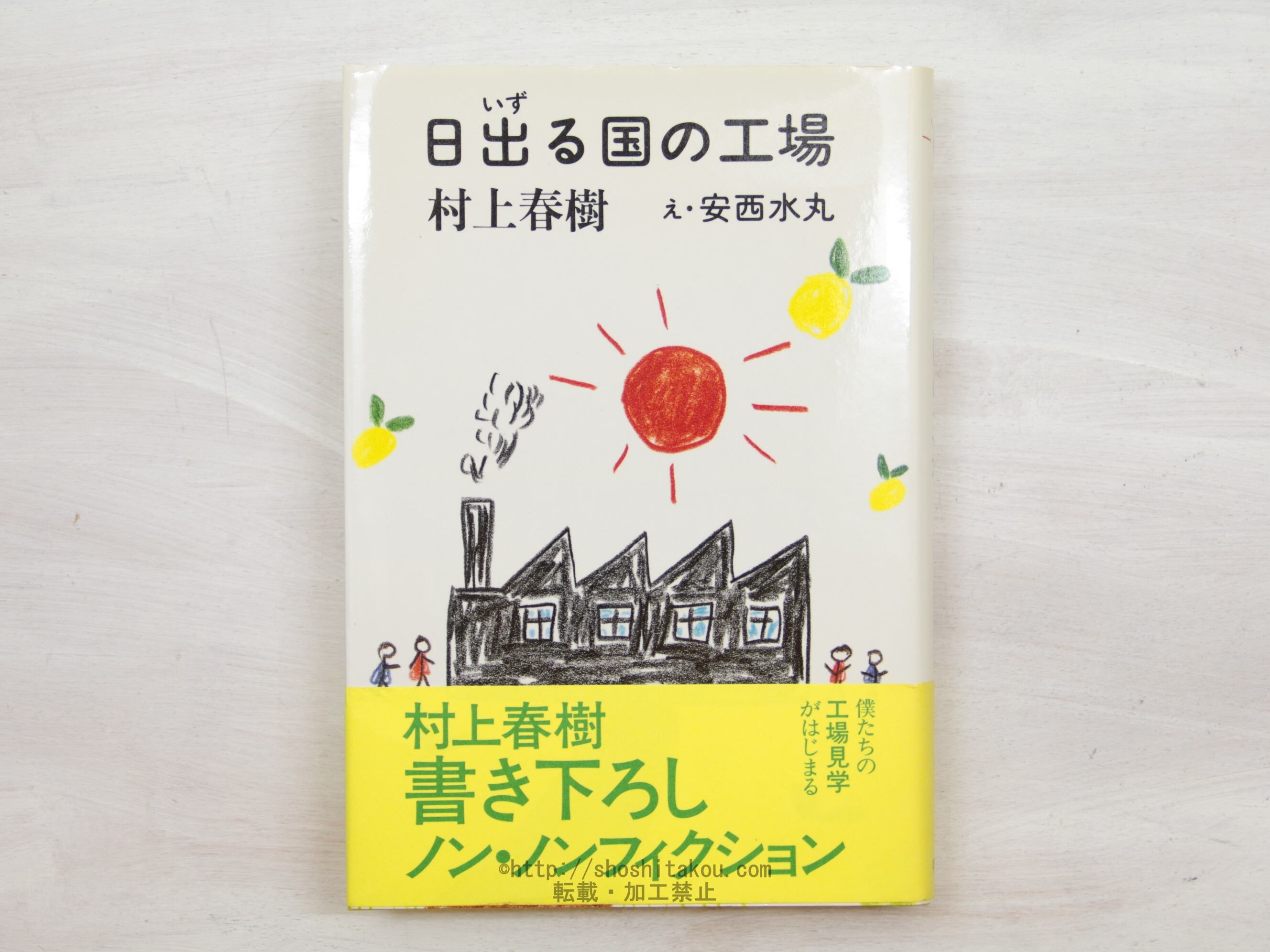 日出る国の工場　初カバ帯　/　村上春樹　安西水丸絵　[33962]