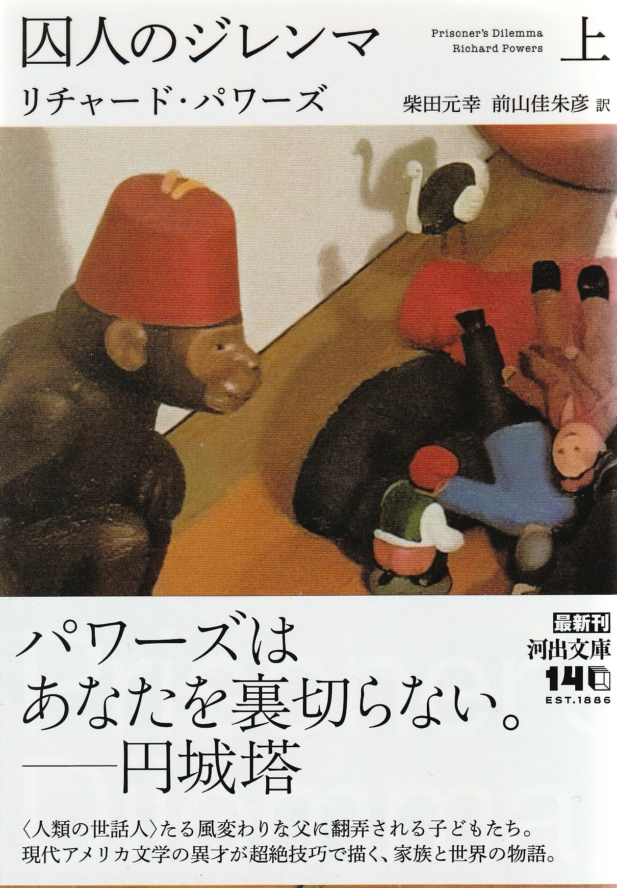 囚人のジレンマ［上］