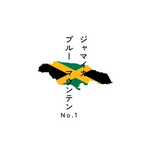 ジャマイカ　ブルーマウンテンNo.1　200g