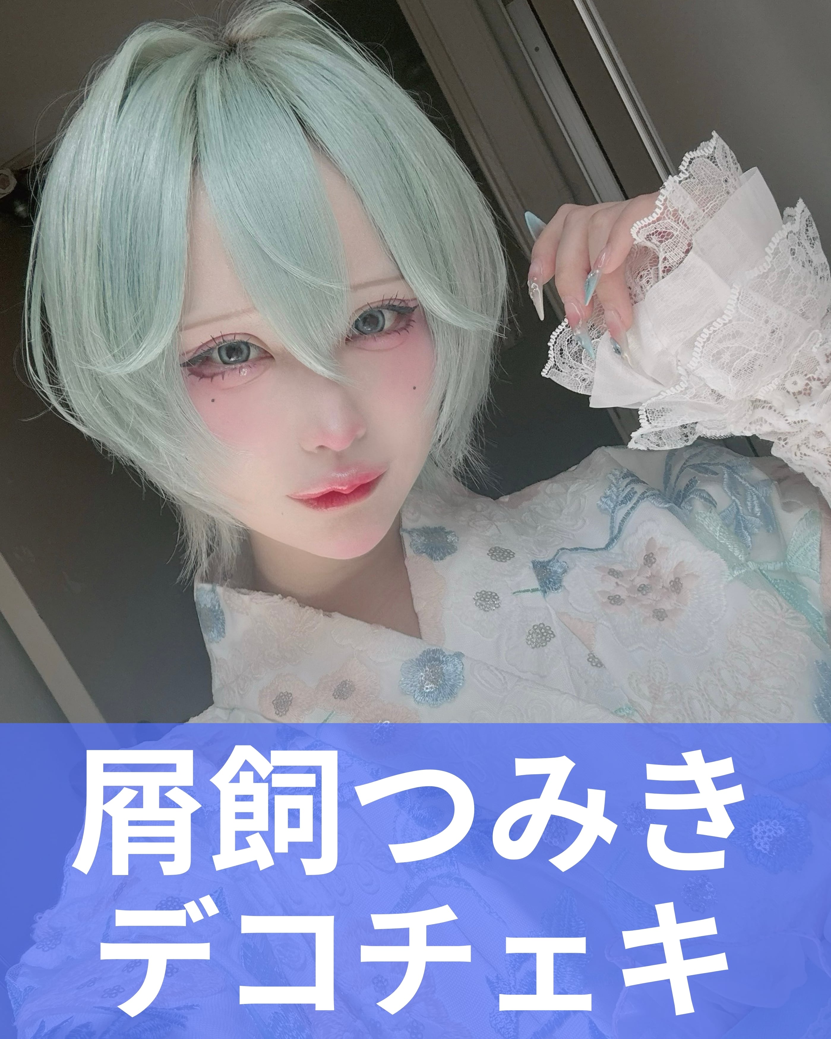 屑飼つみき】生誕衣装♢サインチェキ | MAD'S iNKオフィシャル