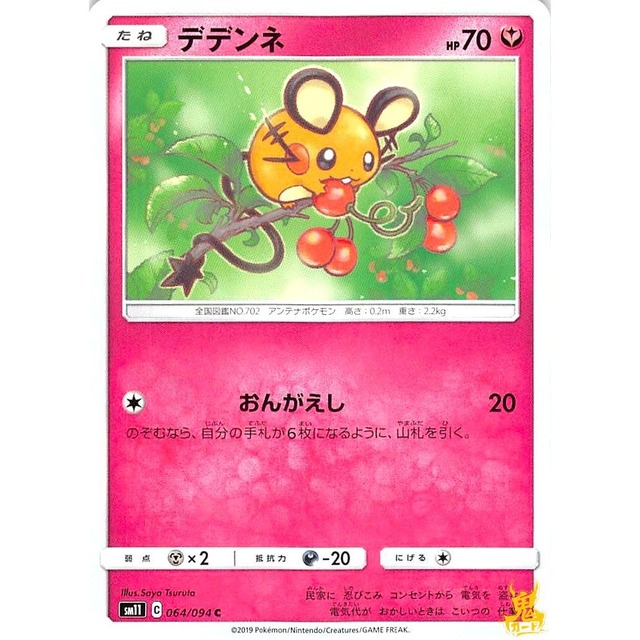 デデンネ sm11 064/0940 おんがえし フェアリータイプ 状態：A ポケカ