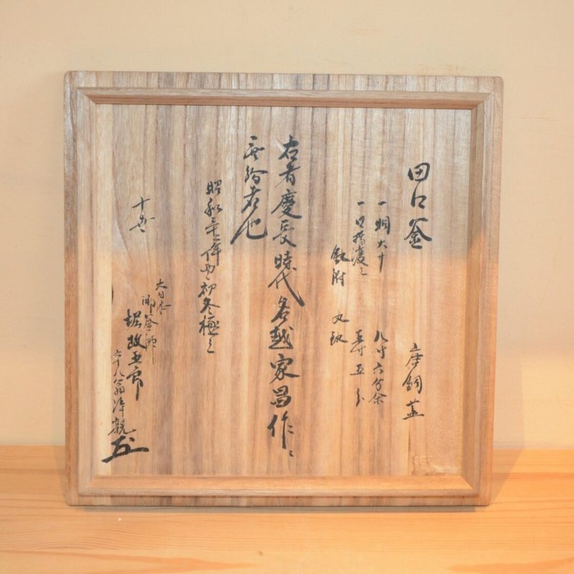 田口釜 炉釜 名越家昌 慶長時代 極：十世堀政五郎 古物 保証品 | Pay ID