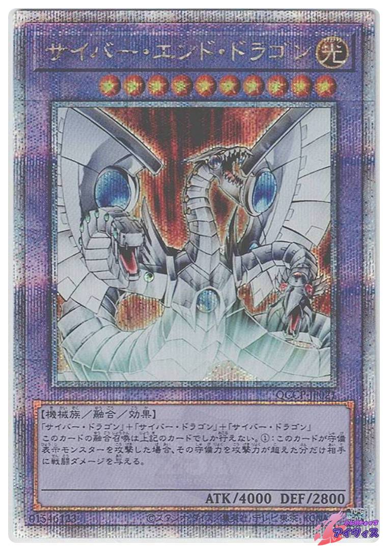 サイバー・エンド・ドラゴン [25シク] [ランクA] [QCCP-JP021] [遊戯王