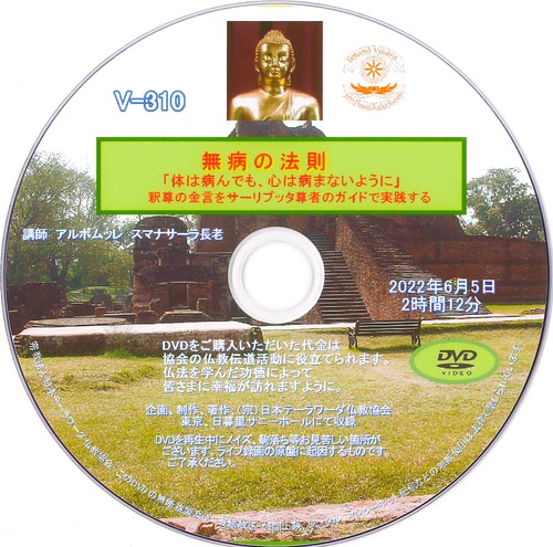 【DVD】V-310「無病の法則」 初期仏教法話