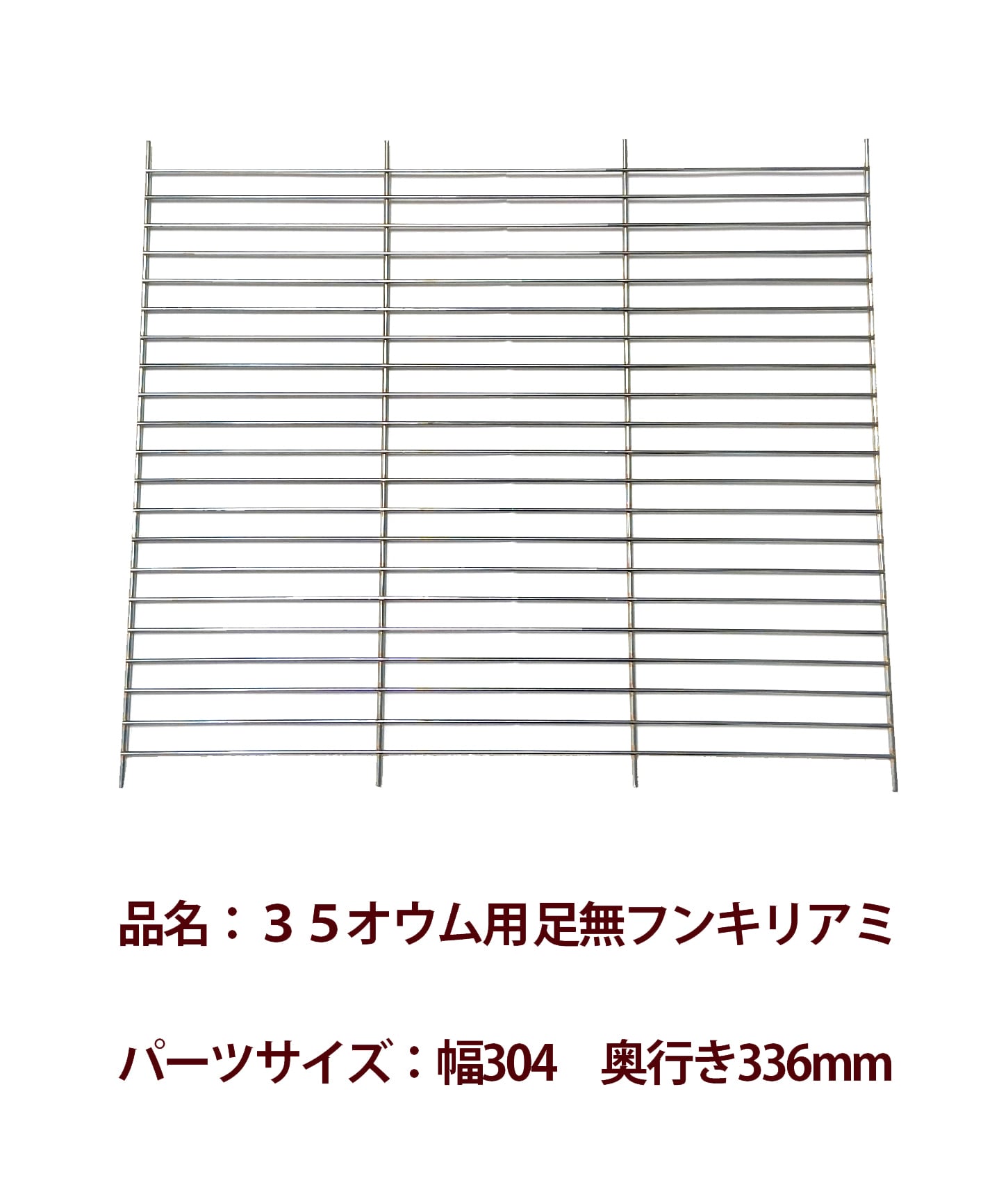 HOEI】35オウム用ステンレス足無フンキリアミ | 鳥かご・ペット