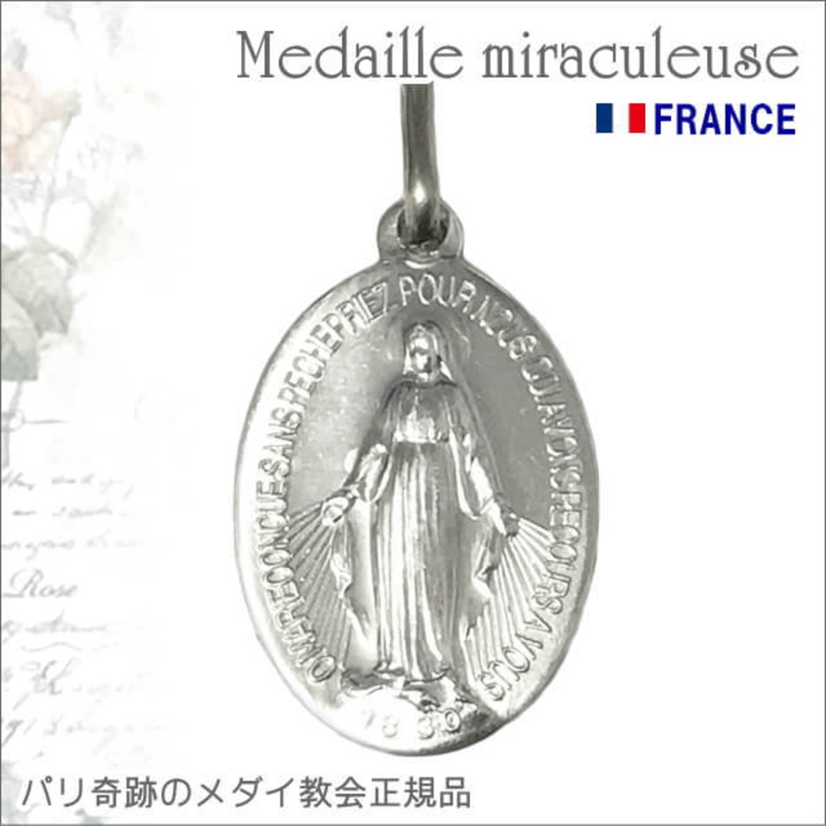 アトリエスピカ本店｜不思議のメダイ｜奇跡のメダイユ｜フランス教会正規品 