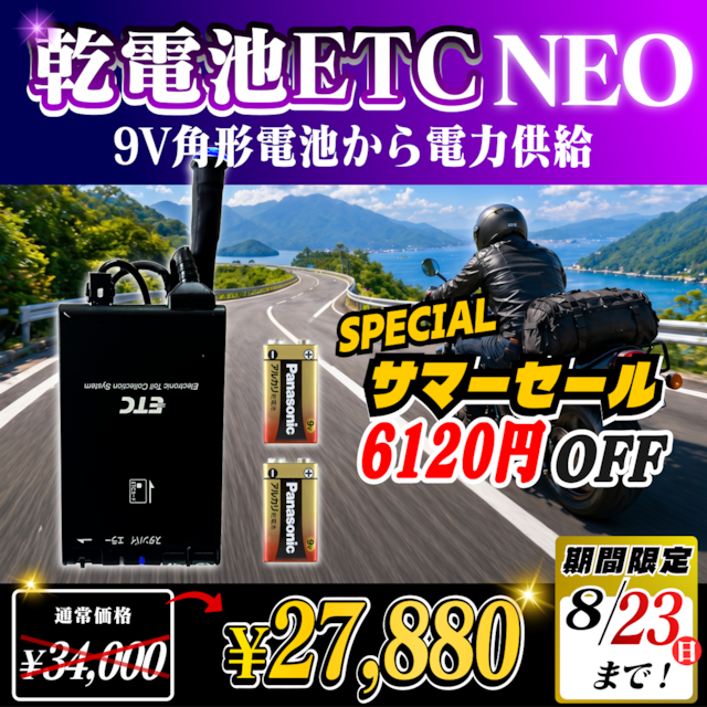 サマーセール！通常価格より6120円OFF】【乾電池式バイク用ポータブル