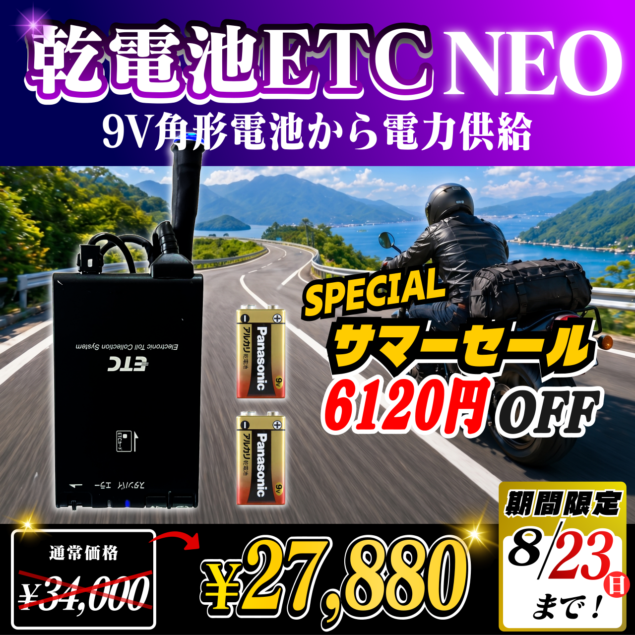 サマーセール！通常価格より6120円OFF】【乾電池式バイク用ポータブル
