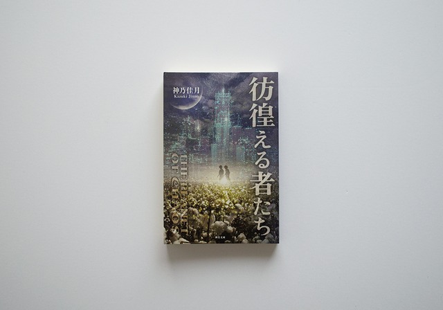 彷徨える者たち: 混沌の惑星２