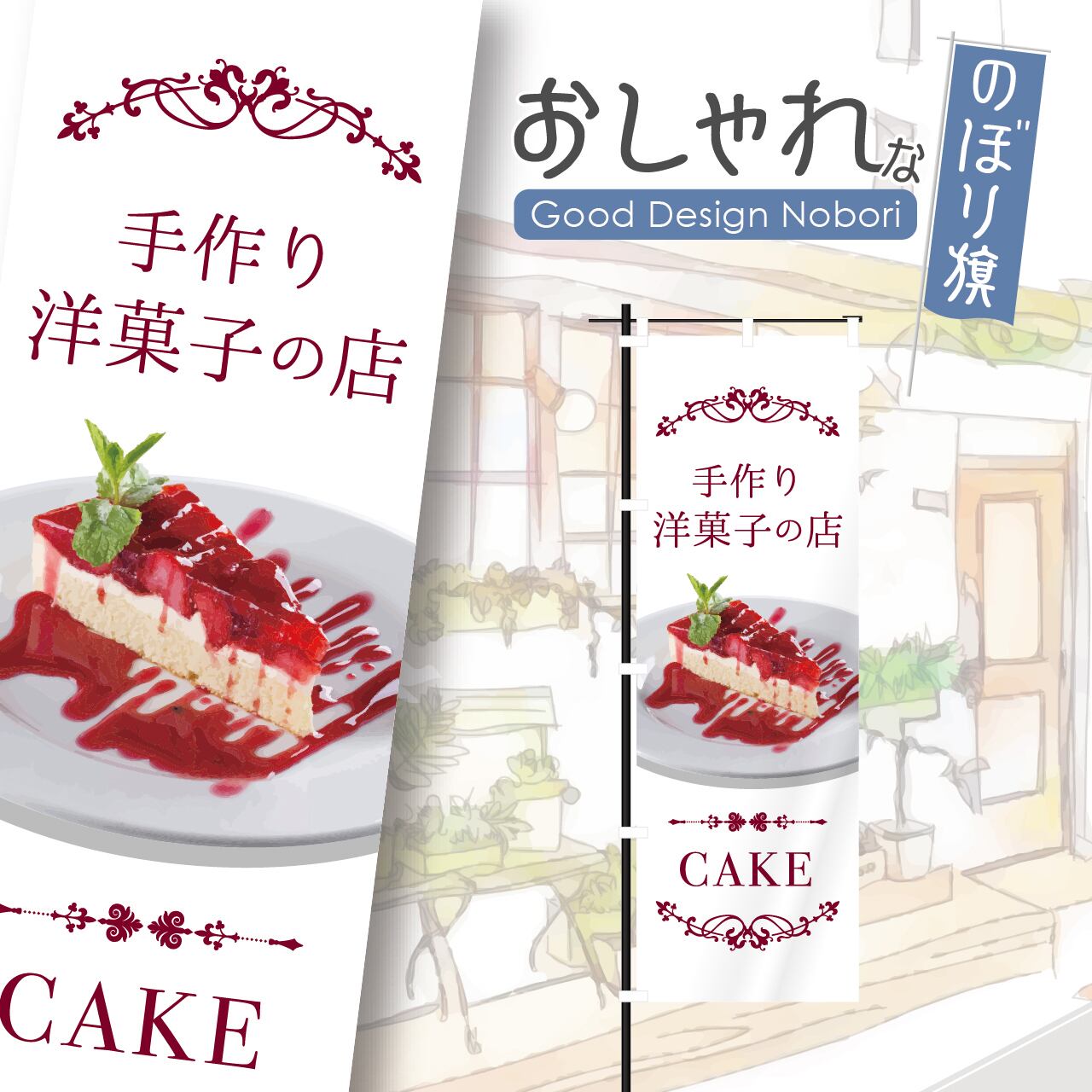 ケーキ 洋菓子 のぼり旗 おしゃれ のぼり オリジナルデザイン 1枚から購入可能