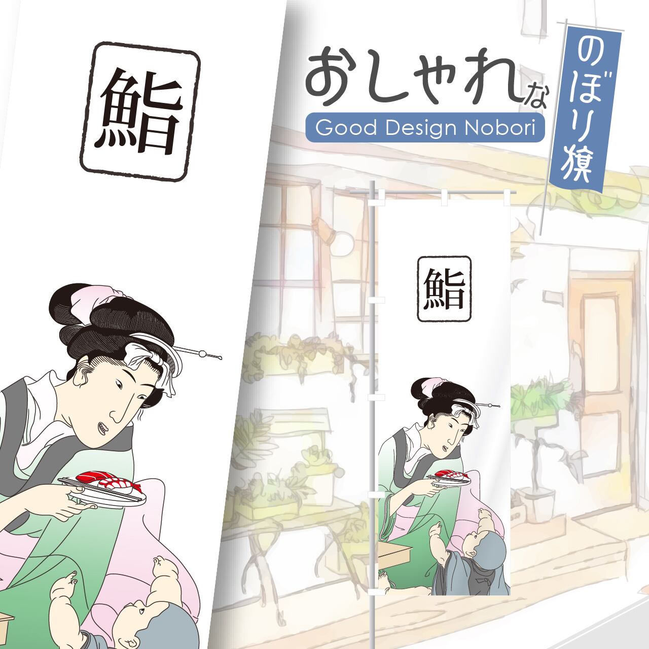 鮨 寿司 すし のぼり旗 おしゃれ のぼり オリジナルデザイン 1枚から購入可能