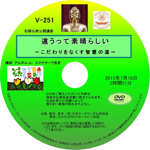 【DVD】V-251「違うって素晴らしい」～こだわりをなくす智慧の道～初期仏教法話