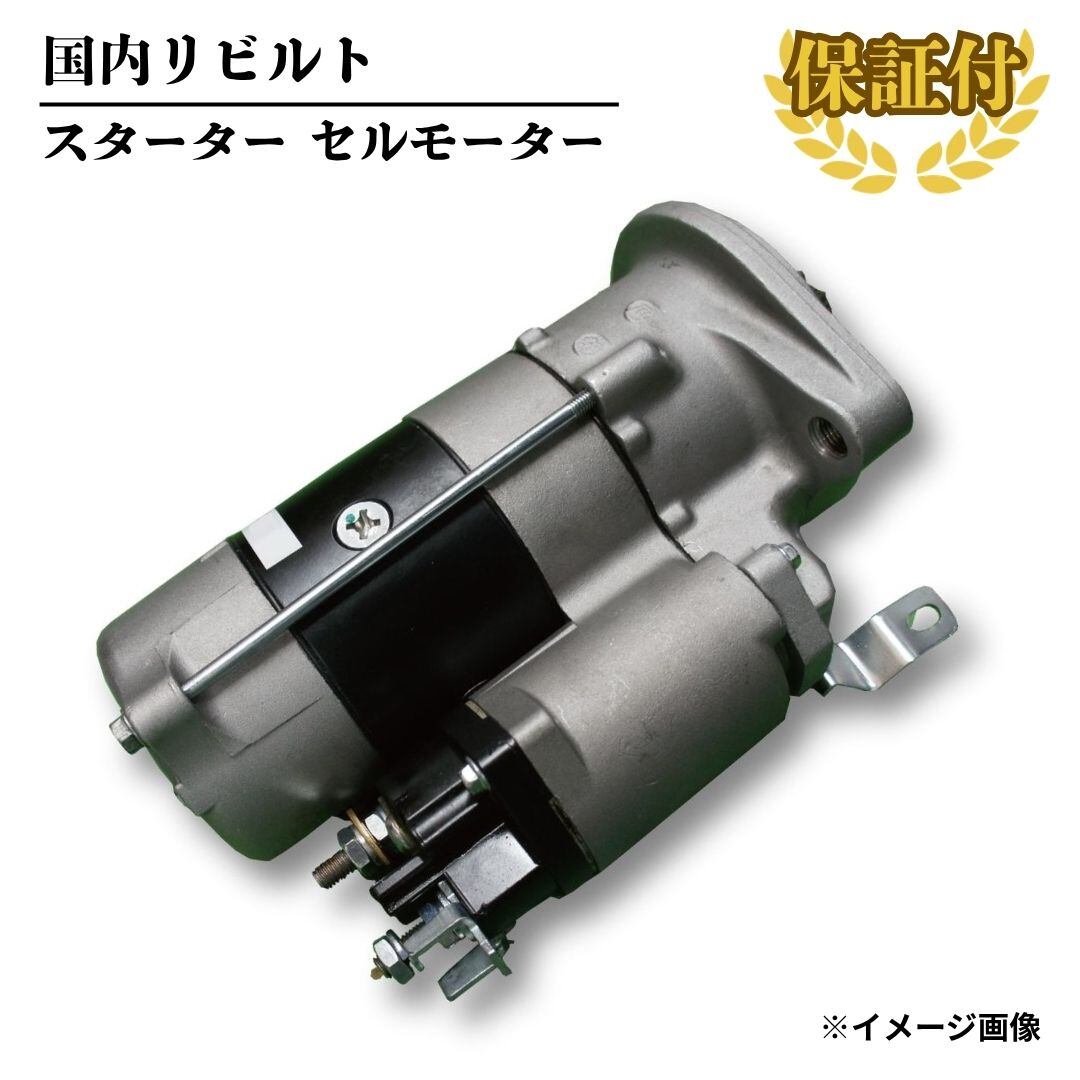 【リビルト スターター セルモーター】日野 レンジャー コンドル 28100-2894A【28100-2894A】
