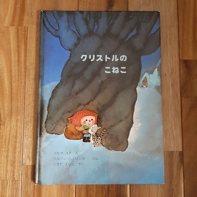 (古本)クリストルのこねこ