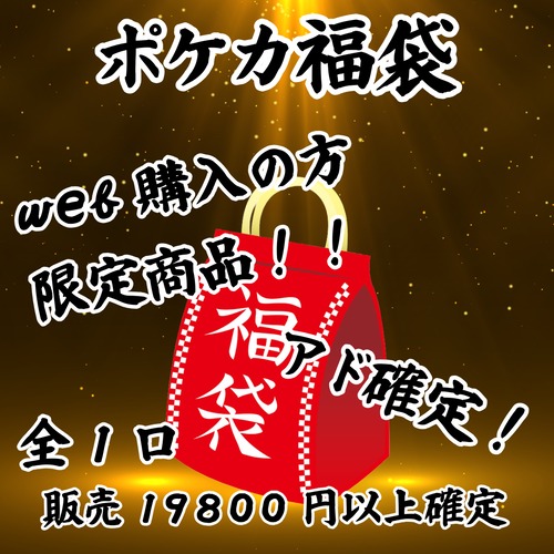 ポケカ福袋　web購入の方限定商品！　18000円　ポケモンカードゲーム