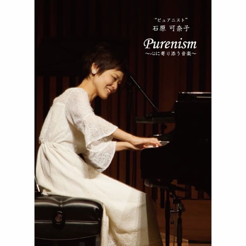 【DVD】ピュアニスト 石原可奈子 ホールコンサート「Purenism〜心に寄り添う音楽〜」