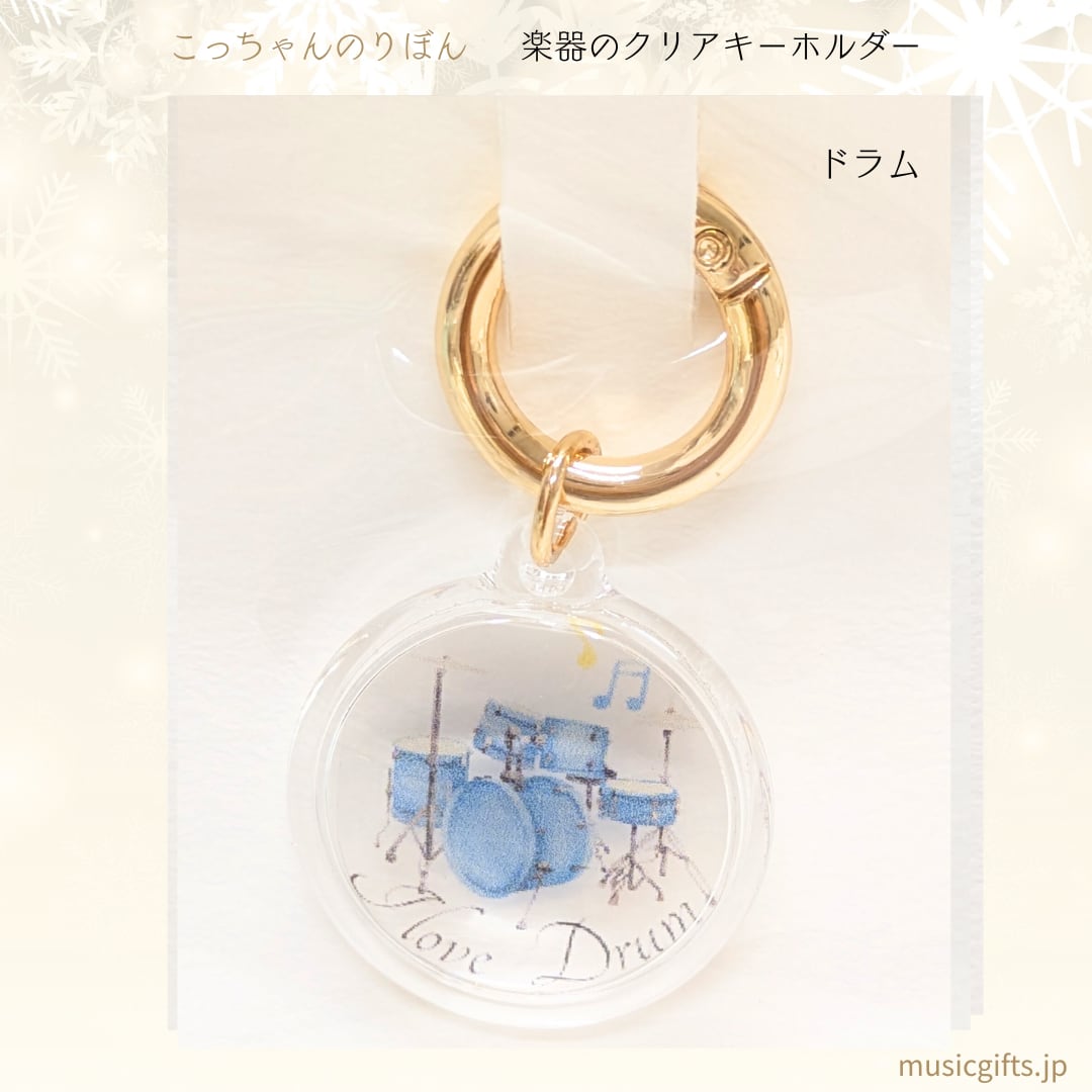 こっちゃんのりぼん 楽器クリアキーホルダー 全16種 ドラム