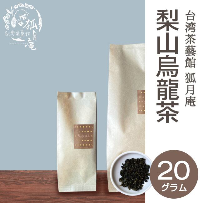 梨山烏龍茶/茶葉・20g