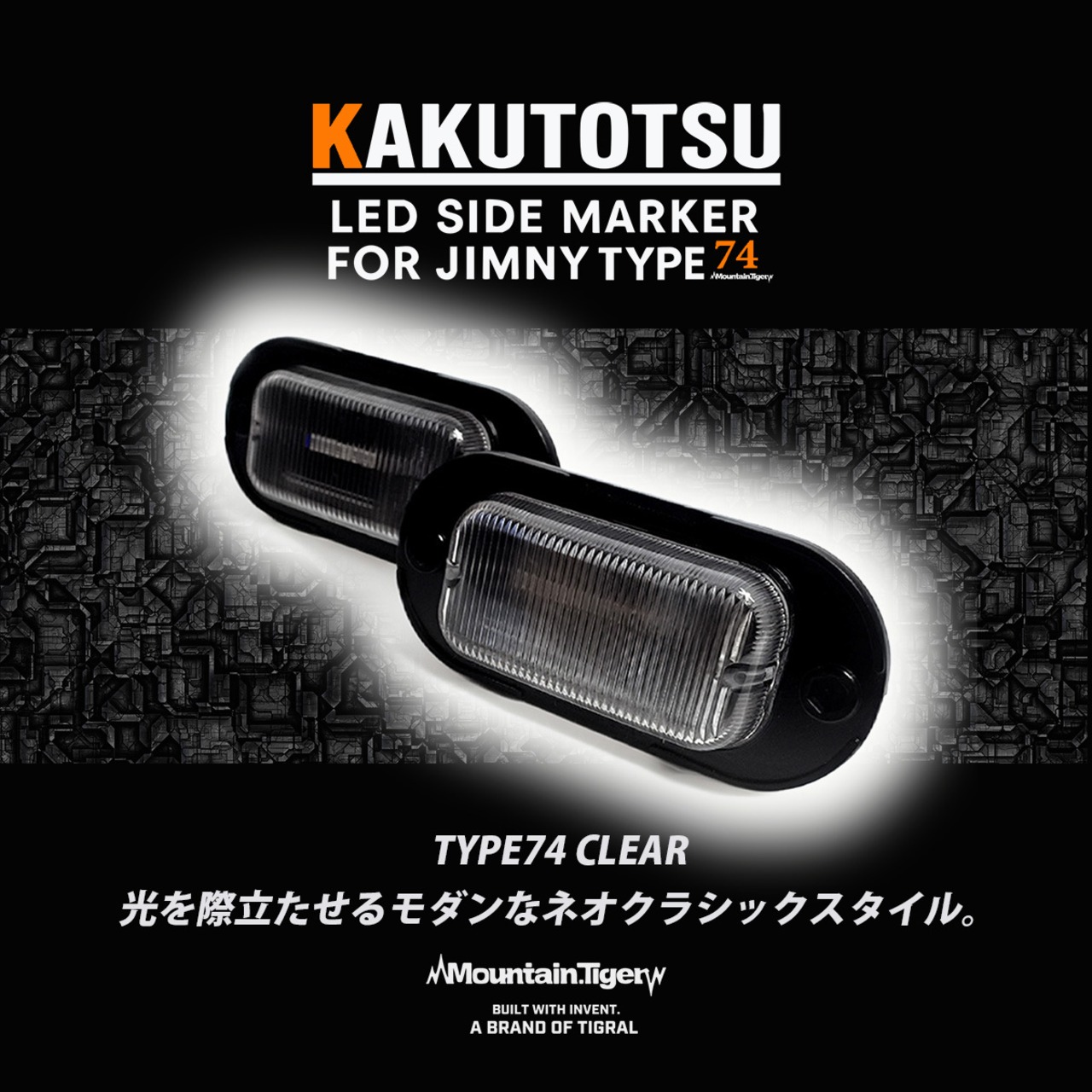 ジムニー LEDサイドマーカー KAKUTOTSU JB64/JB74/JC74対応（ネオクラシックデザイン）