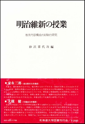 明治維新の授業ー教育内容構成の実験的研究