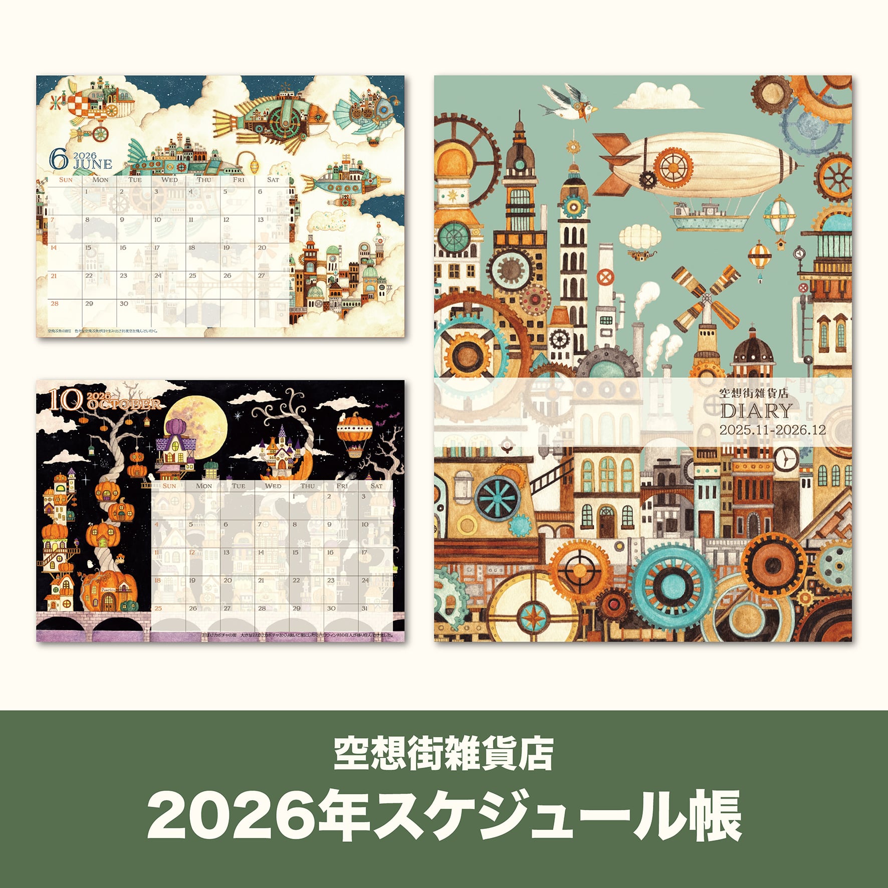 スケジュール帳2026《空想街雑貨店》 | 空想街雑貨店