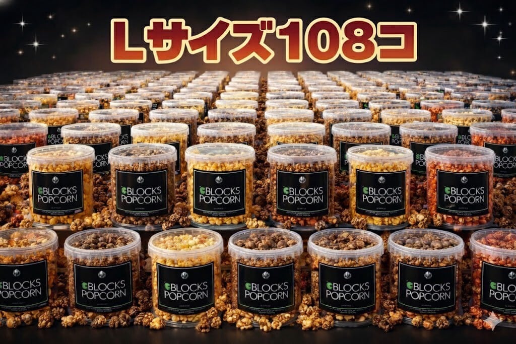 ギフト・業務用・大量はこちら | 3BLOCKS POPCORN.