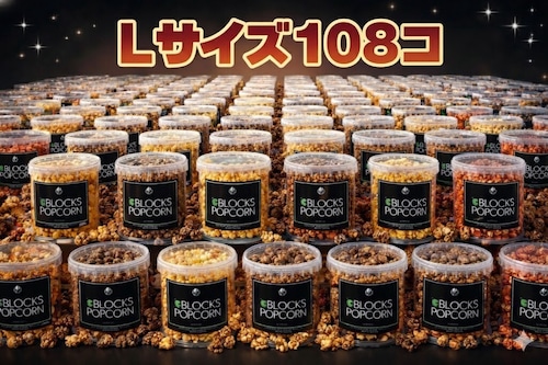 Lサイズ 108個  (味をお選びください)