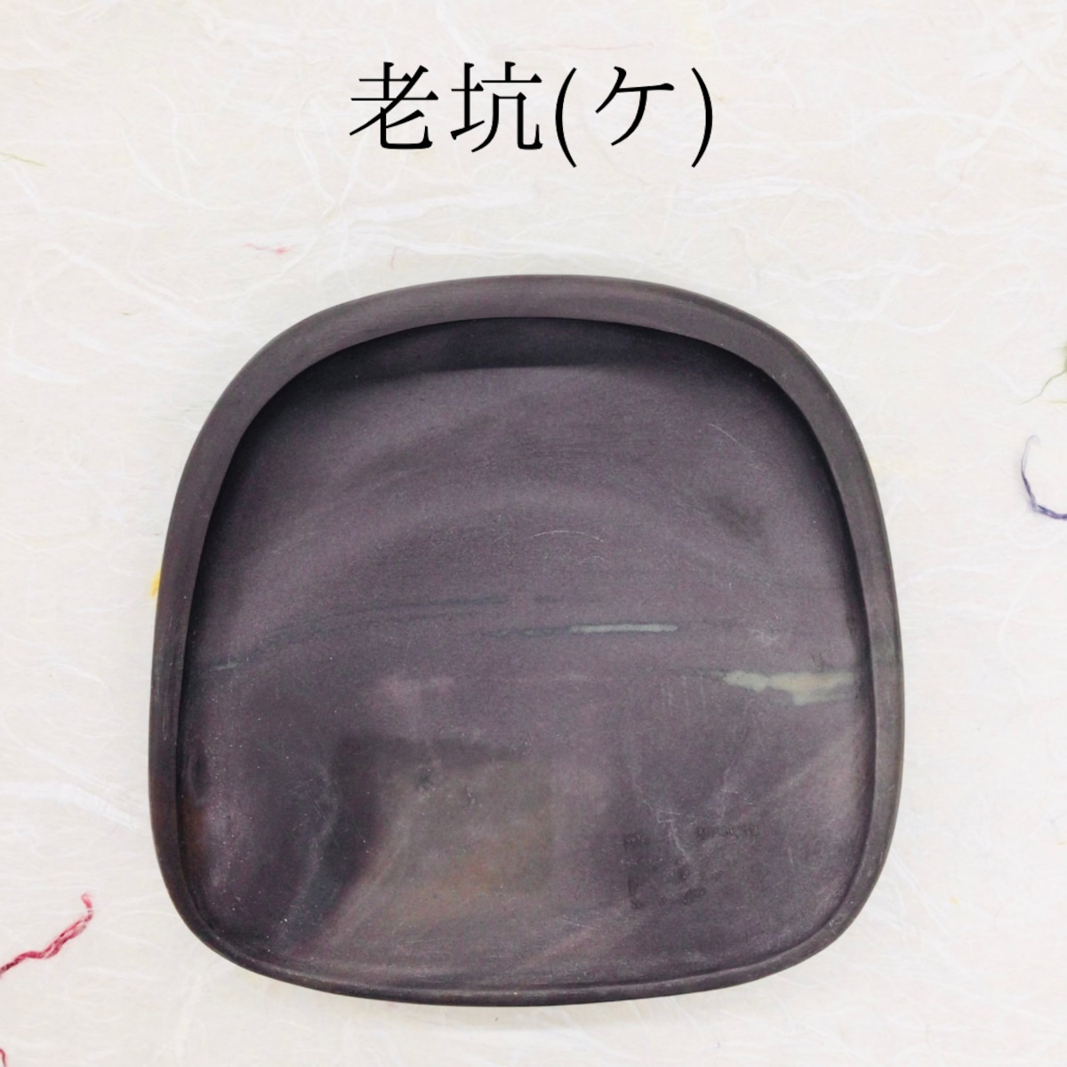 端渓硯 老坑 (ケ) | 書道と文具のお店 青丹堂Seitando