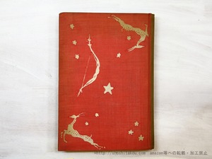 蝗の大旅行　/　佐藤春夫　宮沢有為男木版口絵 　[35504]