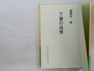 下妻の追憶　初カバ帯Vカ　/　龍膽寺雄　　[33330]