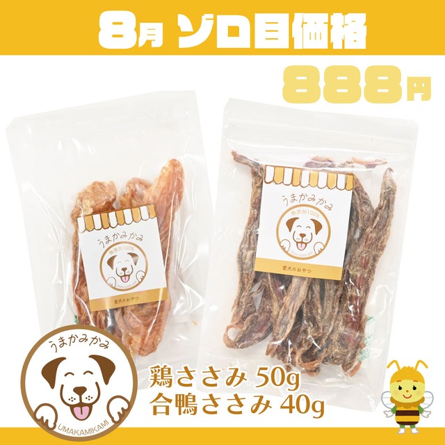 【8月ゾロ目】ささみ２種セット(合鴨ささみ40gと鶏ささみ50g)
