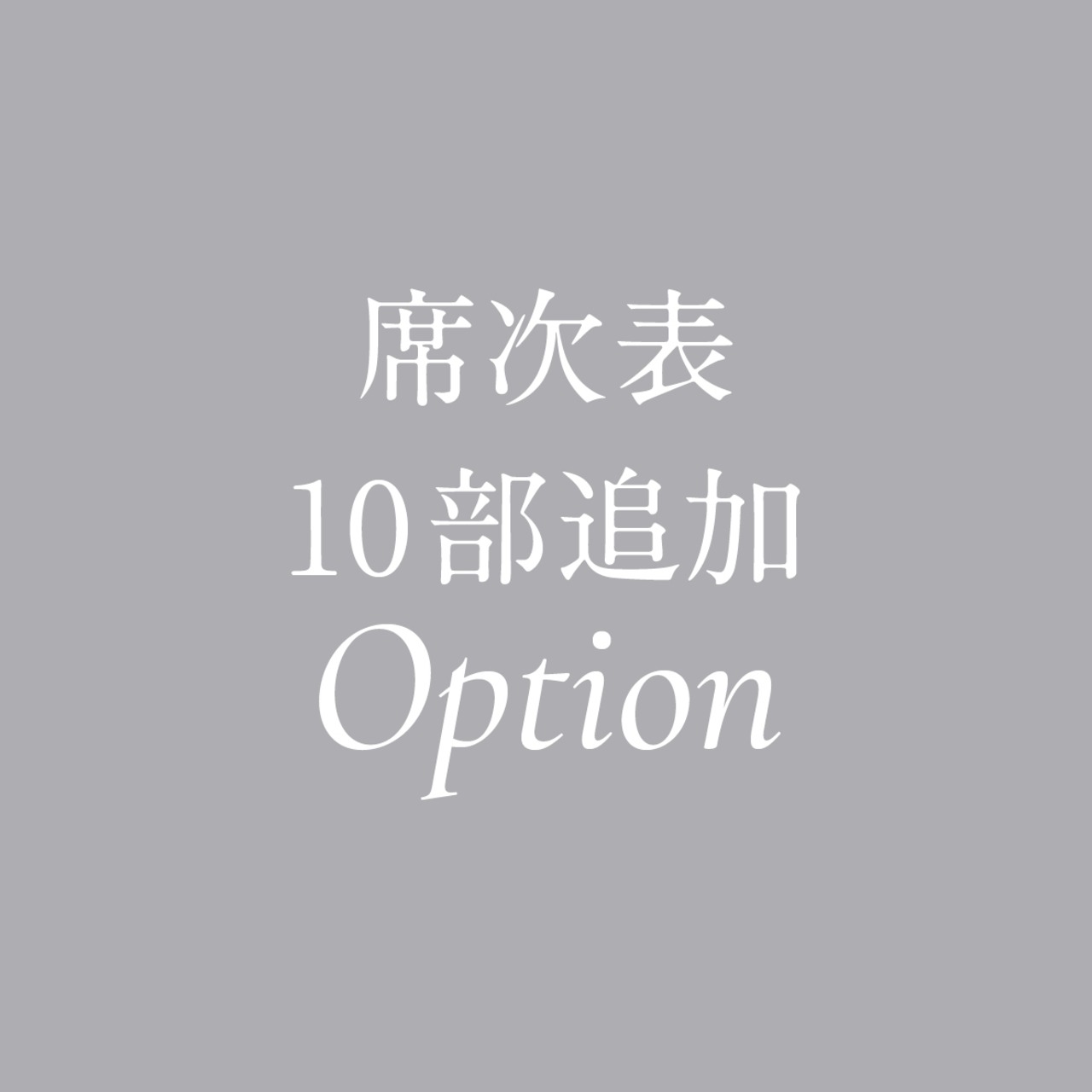 席次表10部追加オプション