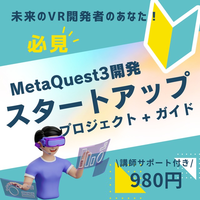 【VR開発入門パック】MetaQuest3スタートアップガイド + プロジェクトデータ + 講師サポート付き