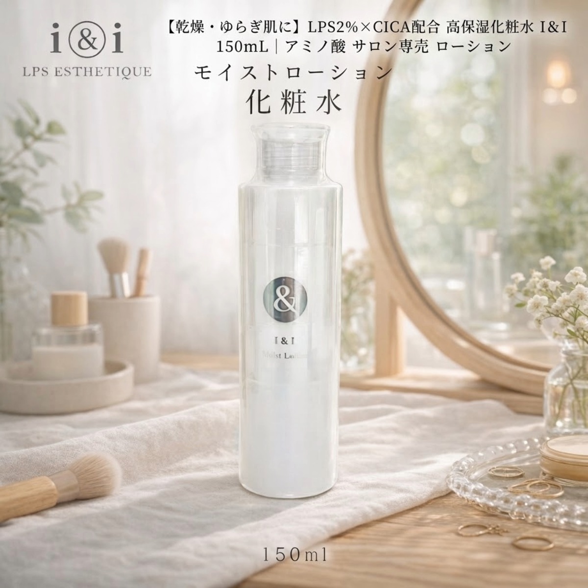 乾燥・ゆらぎ肌に】LPS2％×CICA配合 高保湿化粧水 I＆I 150mL