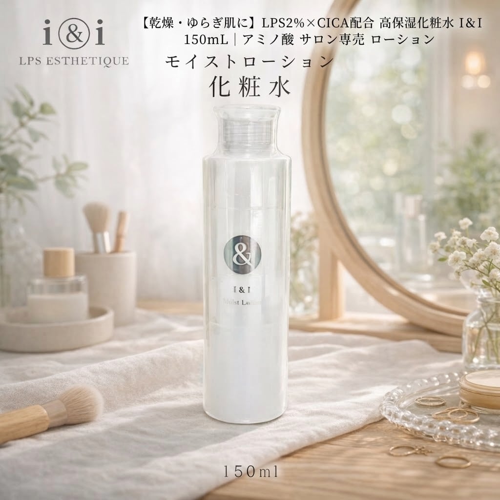 乾燥・ゆらぎ肌に】LPS2％×CICA配合 高保湿化粧水 I＆I 150mL