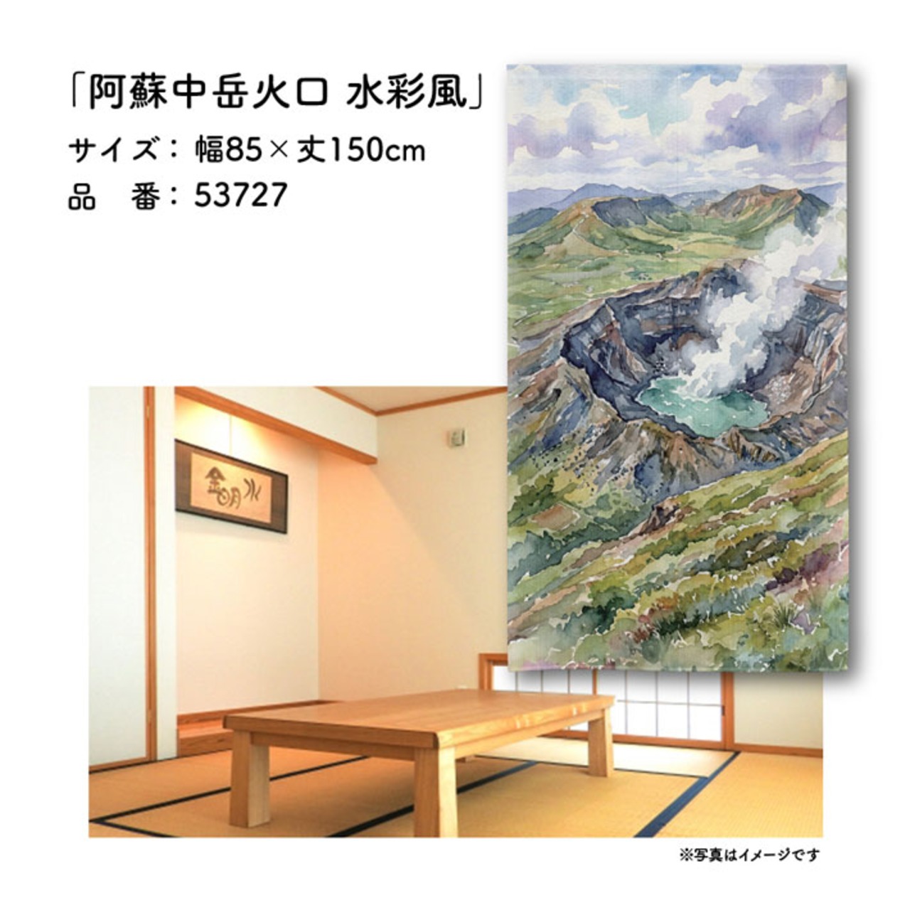 【受注生産】のれん 阿蘇中岳火口 水彩風 85×150cm 53727