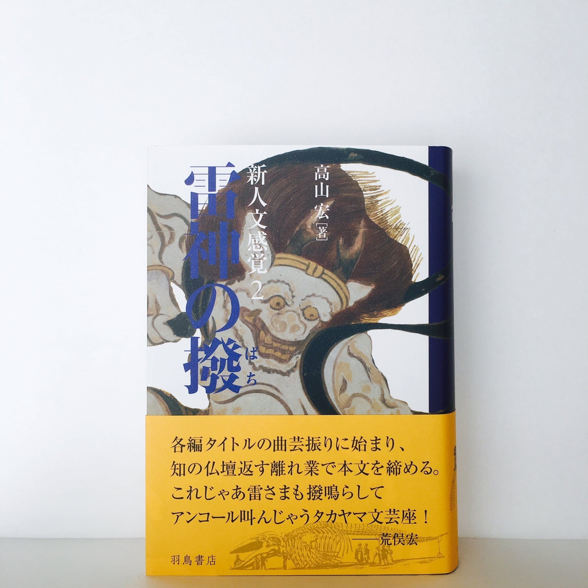 【24時間以内に発送】高山宏 新人文感覚 １風神の袋2 雷神の撥　学魔