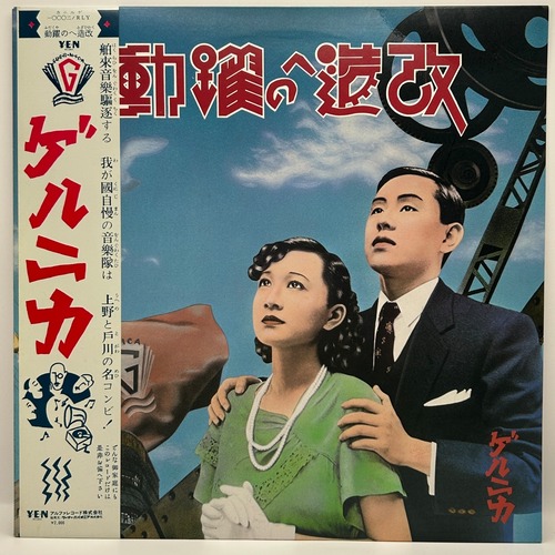 【LP】ゲルニカ – 改造への躍動
