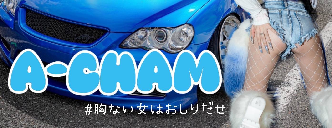 あ-ちゃむ オフィシャルグッズ