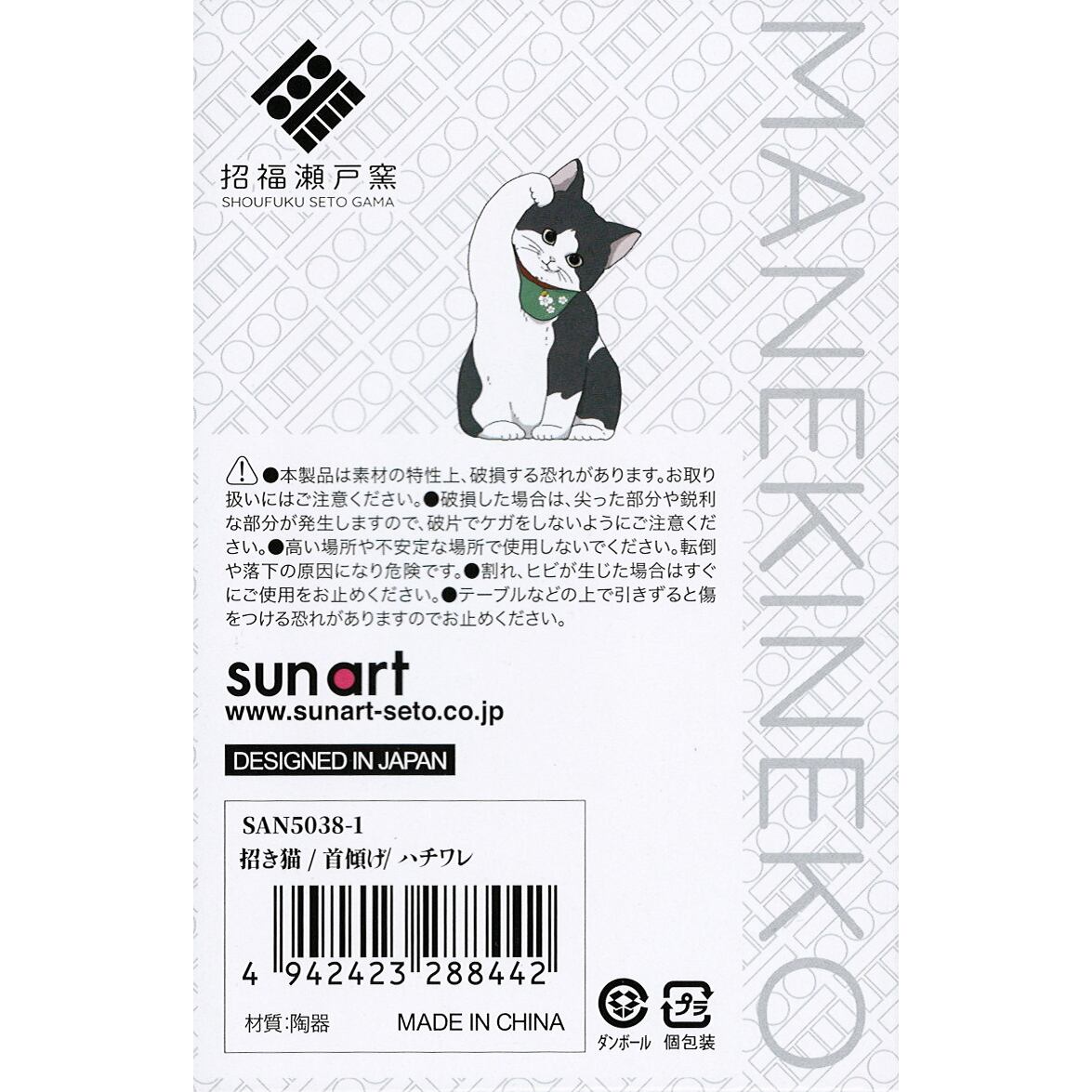 猫オブジェ(招き猫首傾げ)ハチワレ | マスノヤ衣料品店・マスノヤ猫雑貨店
