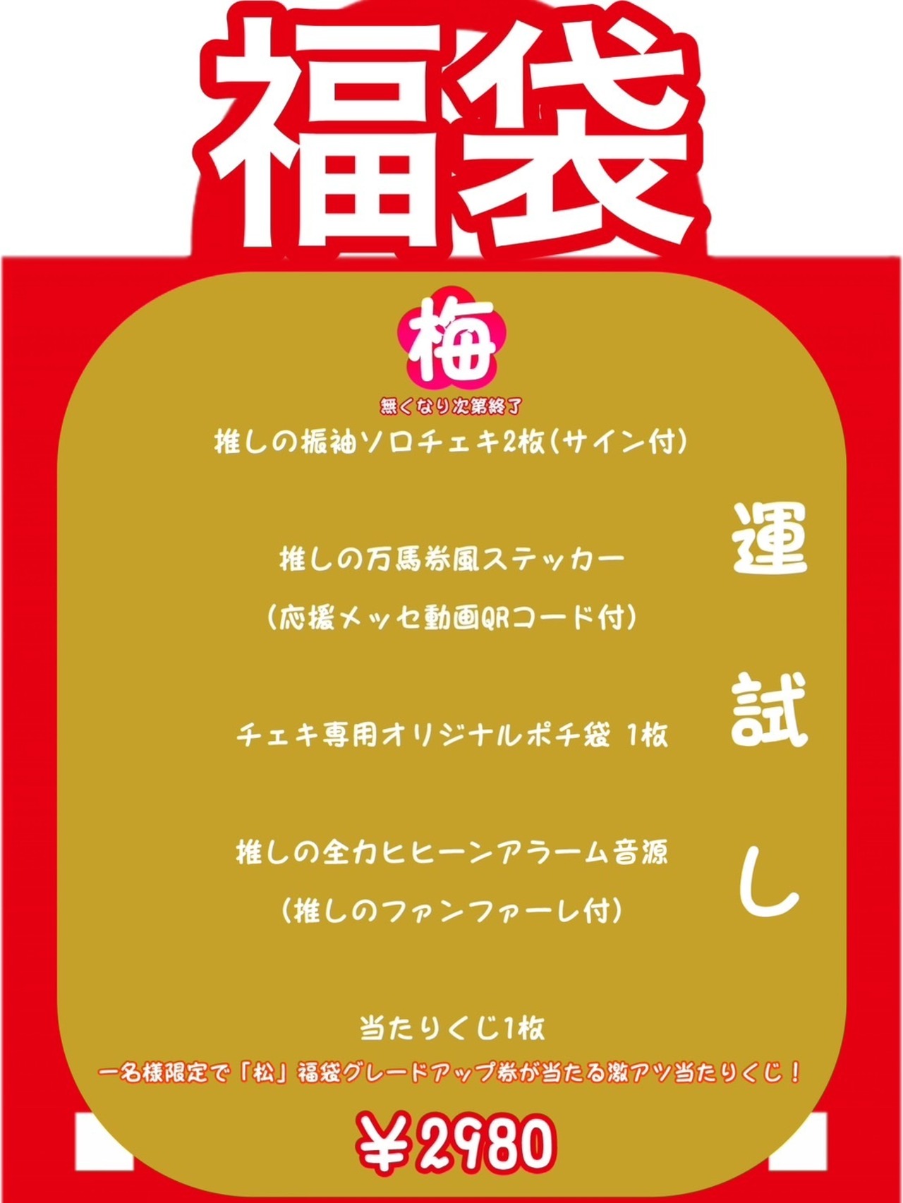 【梅 2980円】カイジューバイミー 推し福袋2026